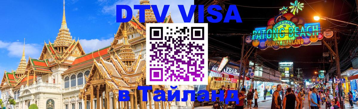 Как сделать DTV визу в Тайланд 