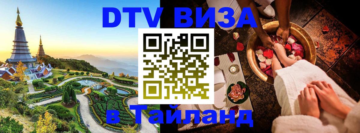 Visa ДТВ Тайланд помощь Уфа 